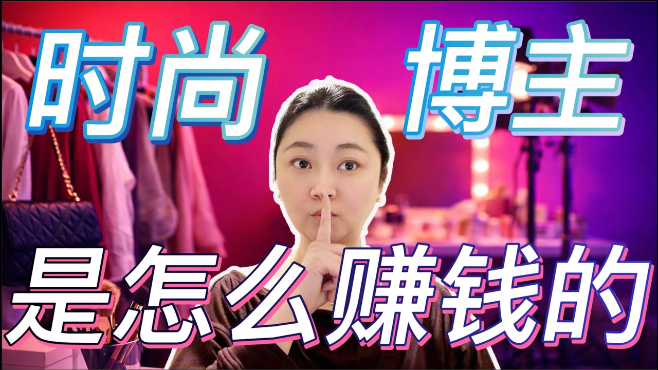 时尚博主真的只是买买买么? 我决定讲真话, 做个有良知的博主