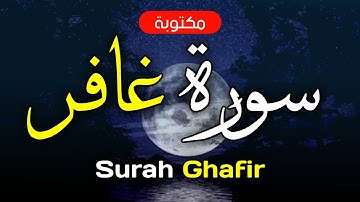 سورة غافر مكتوبة ماهر المعيقلي - Surah Ghafir Maher Al-Muaiqly