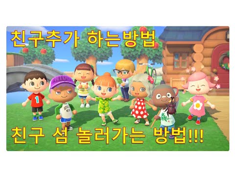 닌텐도 스위치 모여봐요 동물의숲[친구추가,친구초대,친구섬 가는방법]Animal Crossing Add as a friend.