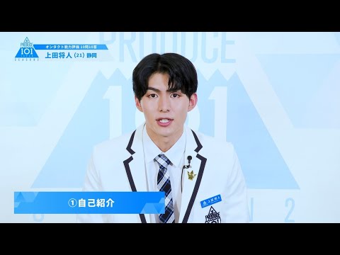 PRODUCE 101 JAPAN SEASON2【上田 将人（Ueda Masato）】オンタクト能力評価 「10問10答」