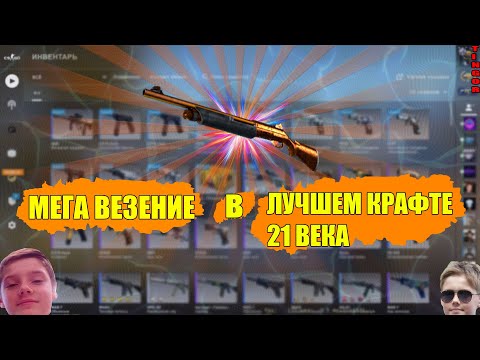 МЕГА ВЕЗЕНИЕ В ЛУЧШЕМ КРАФТЕ 21 ВЕКА