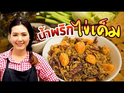 น้ำพริกไข่เค็ม  สูตรน้ำพริกง่ายๆ อร่อยๆ  สอนทำอาหาร ทำอาหารง่ายๆ | ครัวพิศพิไล