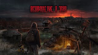 S.T.A.L.K.E.R. Возвращение в Зону #13. Помощь диггеру.