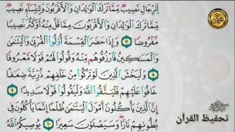سورة النساء                                    {صفحة ٧٨ } من أية ( ٧ )إلى الأية( ١١ )