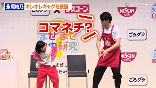 永尾柚乃、「コマネチ」披露！？キレキレのギャグを連発　ごろグラ×シスコーン『全国試食イベント出発式』