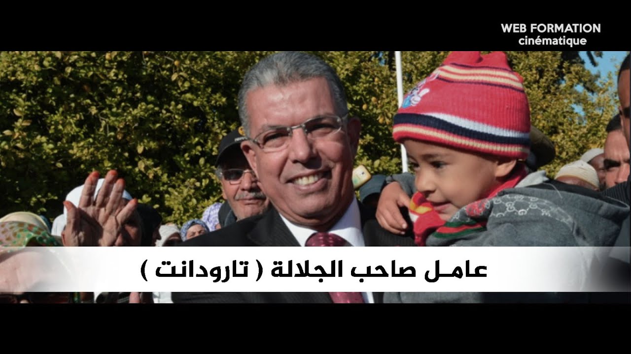 طريقة تعامل السيد عامل صاحب الجلالة بإقليم تارودانت ( الحسين أمزال ) مع أهل المنطقة .