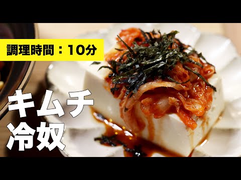 【ごま油】キムチ冷奴【レシピ】