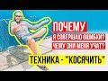 Почему Я совершаю ОШИБКИ? Чему ОНИ меня УЧАТ? Техника - КОСЯЧИТЬ