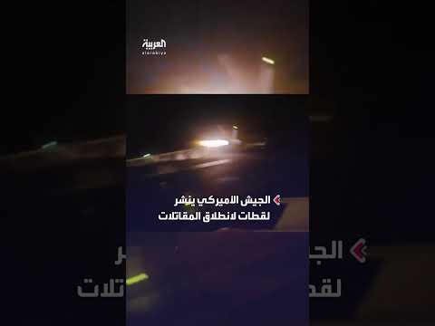 مشاهد لانطلاق المقاتلات الأميركية لضرب الحوثيين باليمن