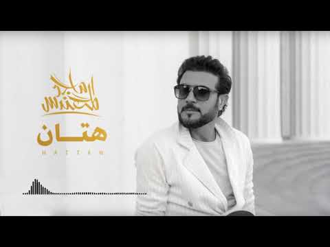      ماجد المهندس هتان