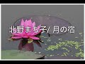 北野まち子/ 月の宿 (키타노 마치코 / 츠키노 야도)