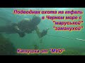 Повышенная рукожопость))Подводная охота в Черном море на кефаль с &quot;маруськой&quot; 2020.Катушка от &quot;MVD&quot;