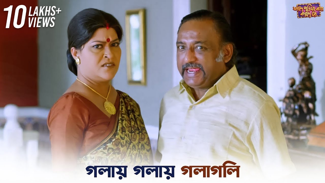 ধূপকাঠি আমার bedroom-এ | Fande Poriya Boga Kande Re | Srabanti | Soham | SVF Ekush