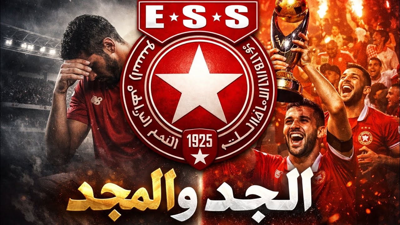 النجم الساحلي 🔴⭐ الماضي vs الحاضر | هل يعود المجد؟