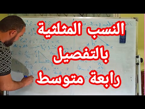 النسب المثلثية رابعة متوسط