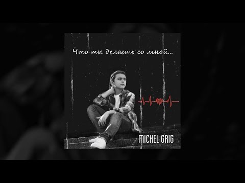 Michel Grig - Что ты делаешь со мной... (Official AUDIO, 2021)