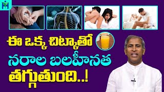 నరాల బలహీనత తగ్గేందుకు ఒకే ఒక్క చిట్కా | Manthena Satyanarayana Raju Videos | Health Mantra |