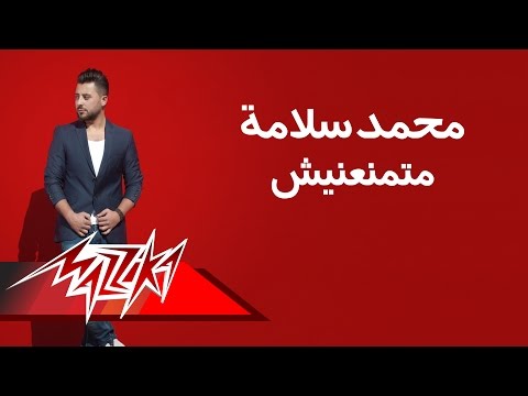    ماتمنعنيش محمد سلامة