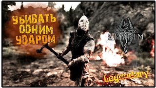 Упоротый SKYRIM - Самое сильное оружие. One-Punch Man, или Как начистить морду дракону. Упоротый SKYRIM - Самое сильное оружие. One-Punch Man, или Как начистить морду дракону.