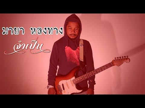 มายา หลงทาง - จำเป็น [OFFICIAL AUDIO]