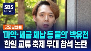 '마약·세금 체납 등 물의' 박유천, 한일 교류 축제 무대 참석 논란 / SBS / 굿모닝연예