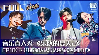 EP10（下）摇滚风汪苏泷 x 达达乐队演绎《黄金时代》重塑《AT MOSP HERE》律动十足  | 乐队的夏天2 | The Big Band Season 2 FULL | iQiyi综艺