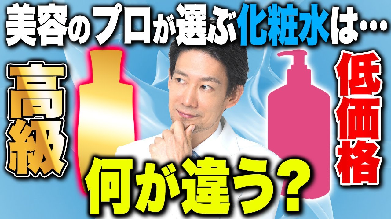 高級品が良いの？全ての人に知ってほしい化粧水の成分を上位0.1%のドクターが解説【シワ/発がん性/スキンケア】