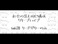 社会の窓と同じ構成/クリープハイプ tab譜 リードギターのみ