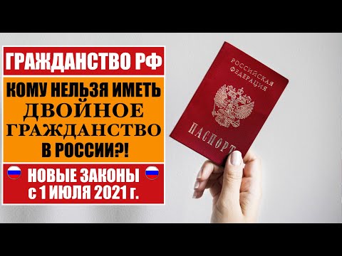 ГРАЖДАНСТВО РФ.  КОМУ НЕЛЬЗЯ иметь ДВОЙНОЕ ГРАЖДАНСТВО в России?! МВД.  Юрист.