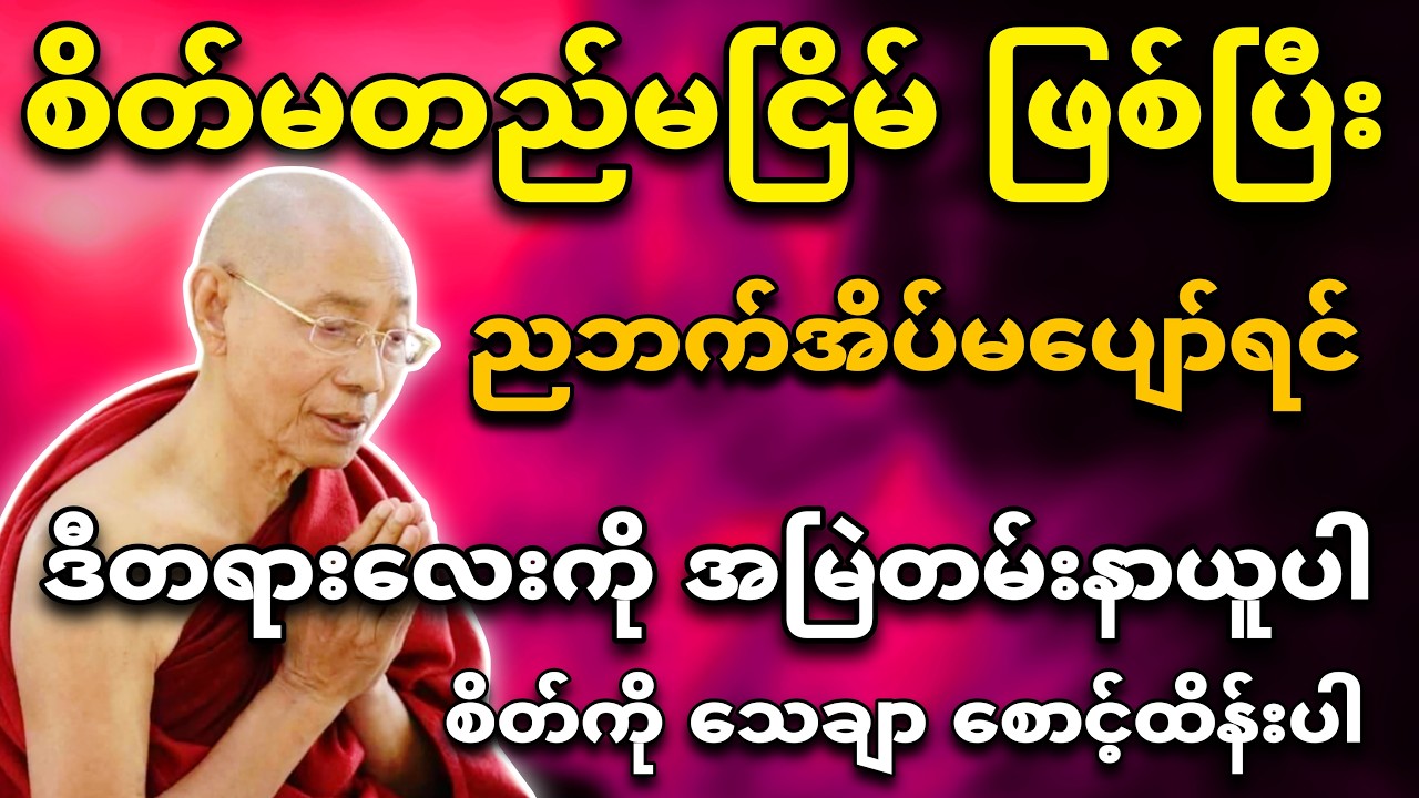 အတွင်းစိတ်မတည်ငြိမ်ရင်/ အိပ်မပျော်ဖြစ်နေတတ်ရင် ဒီတရားလေးနာယူပြီး အနားယူပါ။ 🙏🍀🌼🌸ပါချုပ်ဆရာတော်🙏🌸