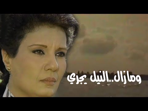 ومازال النيل يجري فردوس عبد الحميد هشام سليم الحلقة 09 من 17 