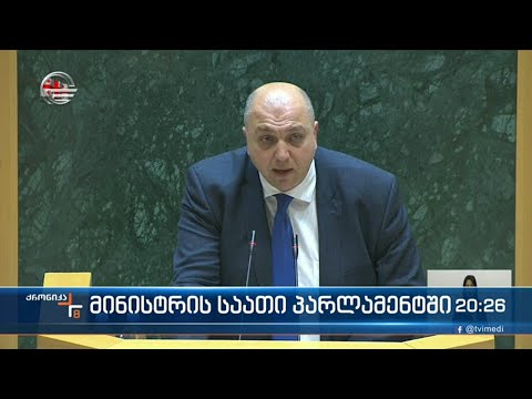 მინისტრის საათი პარლამენტში