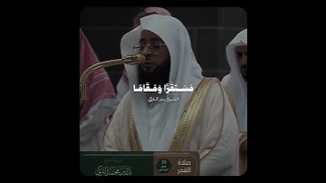 تلاوة حجازية من سورة الفرقان ~ الشيخ بدر التركي