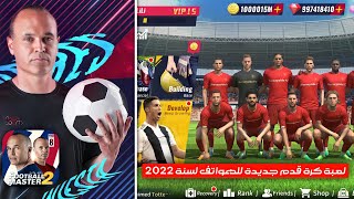 رسميا !! لعبة كرة قدم جديدة للهواتف لسنة 2022 بجرافيك خرافي | Football Master 2 screenshot 2