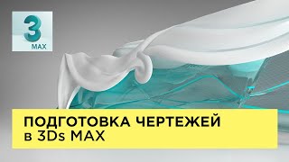 Как подготовить архитектурные чертежи в 3ds Max