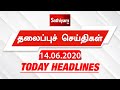 Today Headlines - 14 JUNE  2020 இன்றைய தலைப்புச் செய்திகள் | Morning Headlines | Lock Down update