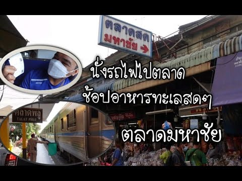 อาหารทะเลสดๆ ที่ ตลาดสดมหาชัย | สรุปเนื้อหาที่เกี่ยวข้องอาหาร ทะเล มหาชัยที่มีรายละเอียดมากที่สุด