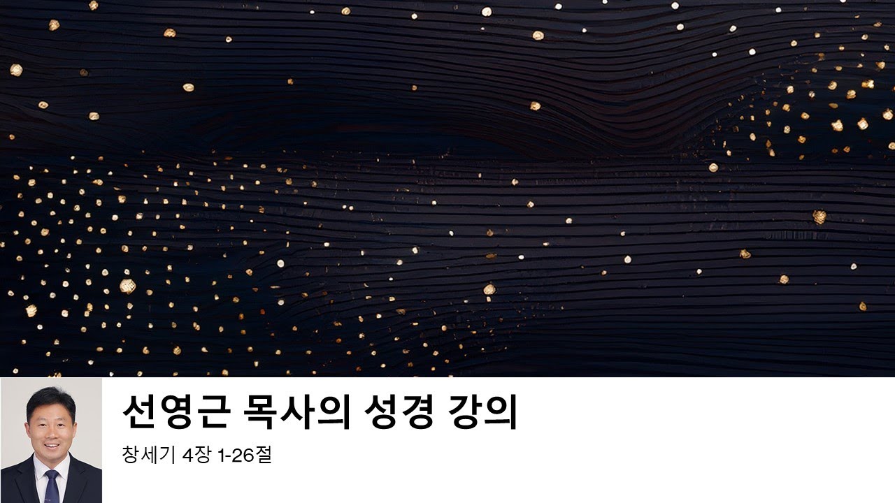 [창세기 4장] 가인과 셋 후손의 시작 - YouTube
