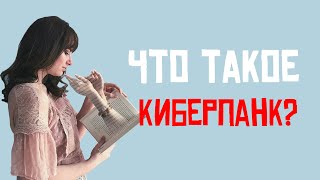 Что такое КИБЕРПАНК? Подробно о самом прогрессивном направлении литературы!