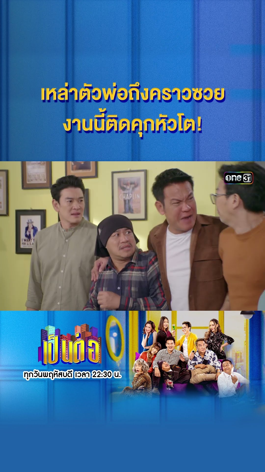 เหล่าตัวพ่อถึงคราวซวย งานนี้ติดคุกหัวโต! #Shorts #เป็นต่อ2024 | one31
