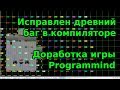 Исправлен баг в компиляторе. Доработка игры Programmind