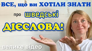 видео: Минулий, теперішній,майбутній час дієслів та трішки більше. Шведська мова. картинка: Минулий, теперішній,майбутній час дієслів та трішки більше. Шведська мова.