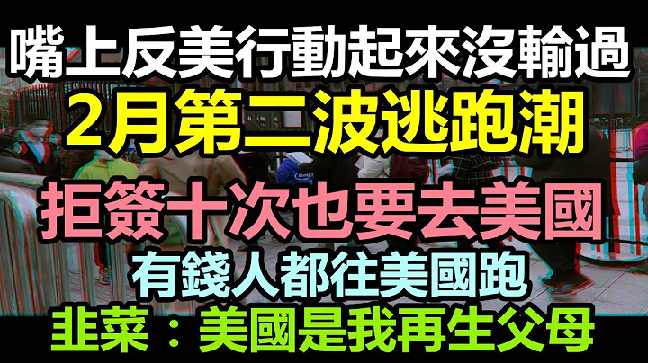 核酸排隊盛況再現，原來是富人集體往美國跑|現在連越南也去不了，中國名人把美國豪宅都買光了，你還有心思愛國嗎|被拒簽十多次也要去美國，這是一塊不適宜人類居住的地方|#潤美國#美國領事館#移民 - 天天要聞