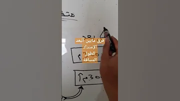 شرح العلامة التكميلية و فرق بين البعد و الإمتداد و الطول و المسافة تعليم السياقة بالمغرب تعليم 
