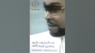 حسن عبدالله - يومين وأرجع - البوم ساكن خيالي 2007