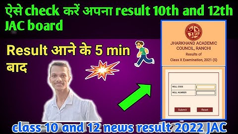 कैसे check करे result। result 2022 JAC class 10th and 12th। jac class 12 result 2022