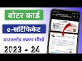 Voter card e-certificate download kaise kare || Voter card e-certificate download 2023