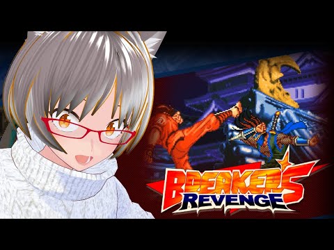 【＃ブレイカーズリベンジ ＃参加型】・この格ゲーめっちゃ技が繋がるらしい！(たまにはレトロ格ゲー勝ちたい！！！)