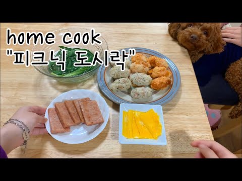 피크닉 도시락 만들기 6가지 메뉴 간단 요리(with 가성비 스파클링 와인) make picnic lunch box