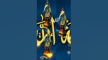 قرآن كريم #اكسبلور #المصحف #القزابري #صباح_الخير #دويتو #تيك_توك